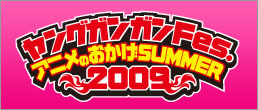 ヤングガンガンFes. アニメのおかげSUMMER 2009