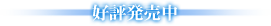 2010年6月30日（水）発売