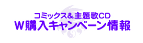 『セキレイ』 コミックス＆主題歌CD　W購入キャンペーン開催決定！