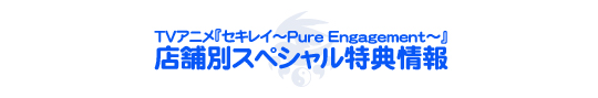 TVアニメ『セキレイ～Pure Engagement～』Blu-ray＆DVD 店舗別スペシャル特典決定！