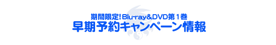 期間限定！Blu-ray＆DVD第1巻早期予約キャンペーン決定！