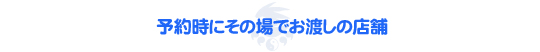 予約時その場で受け渡し可能な店舗