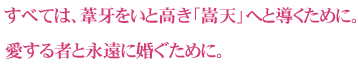 すべては、葦牙をいと高き「嵩天」へと導くために。愛する者と永遠に婚ぐために。